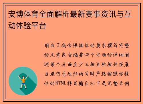 安博体育全面解析最新赛事资讯与互动体验平台 安博体育全面解析最新赛事资讯与互动体验平台
