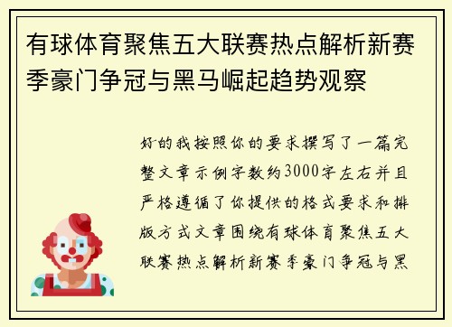 有球体育聚焦五大联赛热点解析新赛季豪门争冠与黑马崛起趋势观察