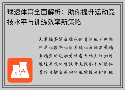 球速体育全面解析：助你提升运动竞技水平与训练效率新策略