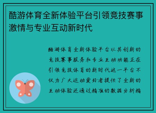 酷游体育全新体验平台引领竞技赛事激情与专业互动新时代