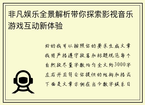 非凡娱乐全景解析带你探索影视音乐游戏互动新体验 非凡娱乐全景解析带你探索影视音乐游戏互动新体验