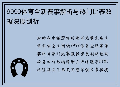 9999体育全新赛事解析与热门比赛数据深度剖析