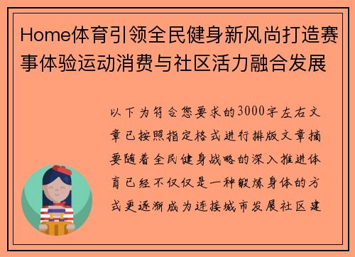 Home体育引领全民健身新风尚打造赛事体验运动消费与社区活力融合发展新格局 Home体育引领全民健身新风尚打造赛事体验运动消费与社区活力融合发展新格局