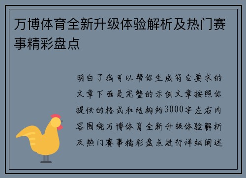 万博体育全新升级体验解析及热门赛事精彩盘点 万博体育全新升级体验解析及热门赛事精彩盘点