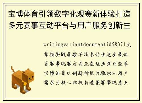 宝博体育引领数字化观赛新体验打造多元赛事互动平台与用户服务创新生态圈
