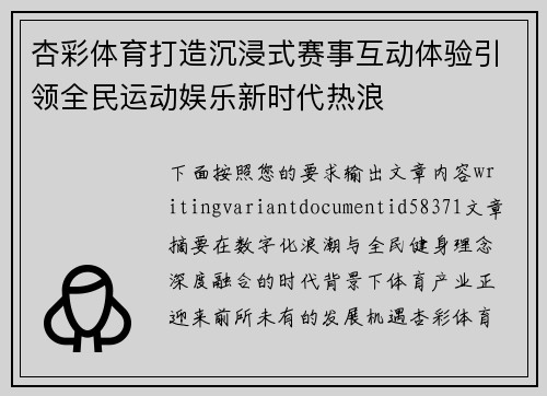 杏彩体育打造沉浸式赛事互动体验引领全民运动娱乐新时代热浪