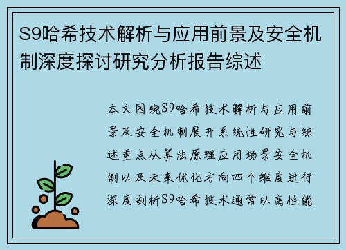 S9哈希技术解析与应用前景及安全机制深度探讨研究分析报告综述 S9哈希技术解析与应用前景及安全机制深度探讨研究分析报告综述