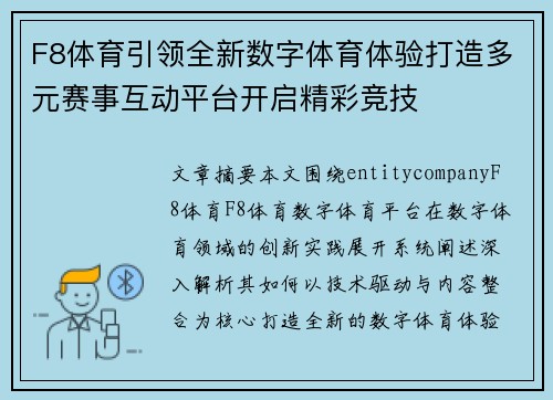 F8体育引领全新数字体育体验打造多元赛事互动平台开启精彩竞技 F8体育引领全新数字体育体验打造多元赛事互动平台开启精彩竞技
