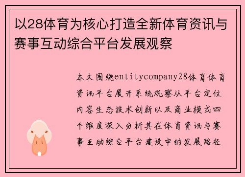 以28体育为核心打造全新体育资讯与赛事互动综合平台发展观察 以28体育为核心打造全新体育资讯与赛事互动综合平台发展观察