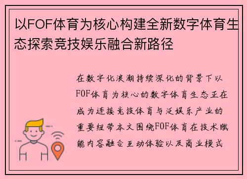 以FOF体育为核心构建全新数字体育生态探索竞技娱乐融合新路径