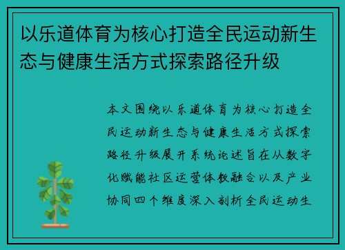 以乐道体育为核心打造全民运动新生态与健康生活方式探索路径升级