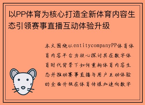 以PP体育为核心打造全新体育内容生态引领赛事直播互动体验升级 以PP体育为核心打造全新体育内容生态引领赛事直播互动体验升级