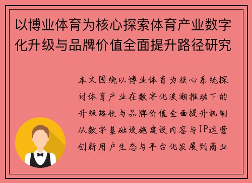 以博业体育为核心探索体育产业数字化升级与品牌价值全面提升路径研究 以博业体育为核心探索体育产业数字化升级与品牌价值全面提升路径研究