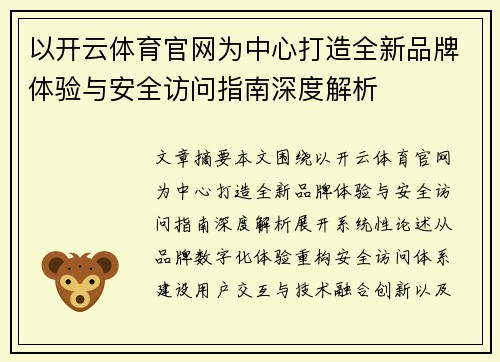 以开云体育官网为中心打造全新品牌体验与安全访问指南深度解析 以开云体育官网为中心打造全新品牌体验与安全访问指南深度解析
