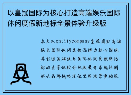 以皇冠国际为核心打造高端娱乐国际休闲度假新地标全景体验升级版