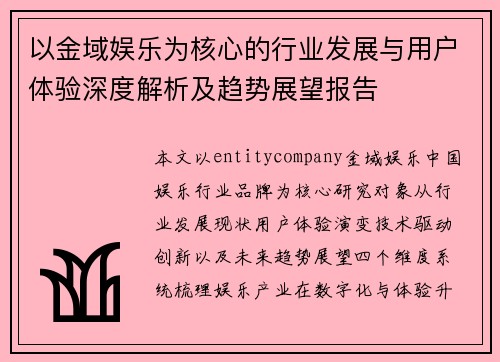 以金域娱乐为核心的行业发展与用户体验深度解析及趋势展望报告