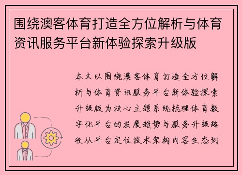 围绕澳客体育打造全方位解析与体育资讯服务平台新体验探索升级版