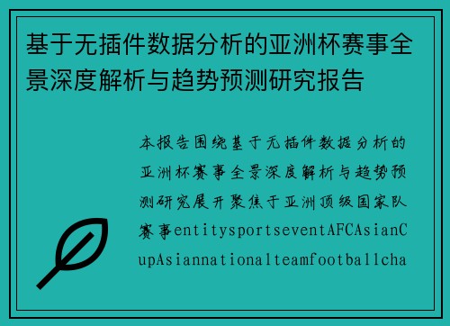 基于无插件数据分析的亚洲杯赛事全景深度解析与趋势预测研究报告 基于无插件数据分析的亚洲杯赛事全景深度解析与趋势预测研究报告