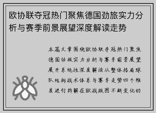 欧协联夺冠热门聚焦德国劲旅实力分析与赛季前景展望深度解读走势
