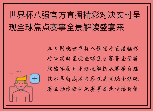 世界杯八强官方直播精彩对决实时呈现全球焦点赛事全景解读盛宴来 世界杯八强官方直播精彩对决实时呈现全球焦点赛事全景解读盛宴来