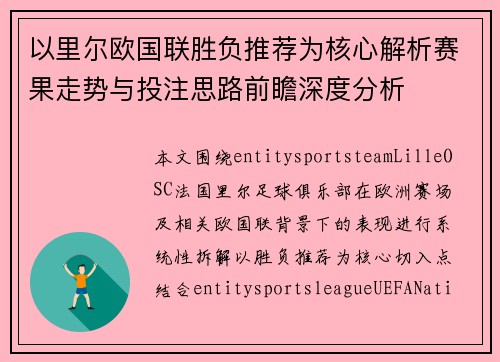 以里尔欧国联胜负推荐为核心解析赛果走势与投注思路前瞻深度分析 以里尔欧国联胜负推荐为核心解析赛果走势与投注思路前瞻深度分析