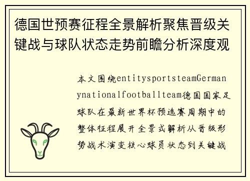 德国世预赛征程全景解析聚焦晋级关键战与球队状态走势前瞻分析深度观察