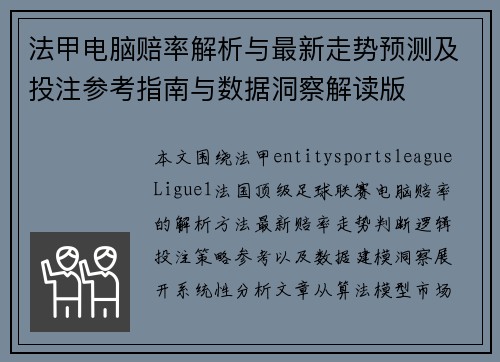 法甲电脑赔率解析与最新走势预测及投注参考指南与数据洞察解读版 法甲电脑赔率解析与最新走势预测及投注参考指南与数据洞察解读版