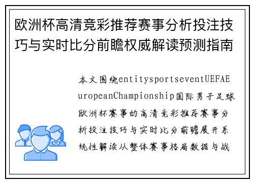 欧洲杯高清竞彩推荐赛事分析投注技巧与实时比分前瞻权威解读预测指南 欧洲杯高清竞彩推荐赛事分析投注技巧与实时比分前瞻权威解读预测指南