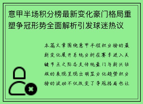 意甲半场积分榜最新变化豪门格局重塑争冠形势全面解析引发球迷热议