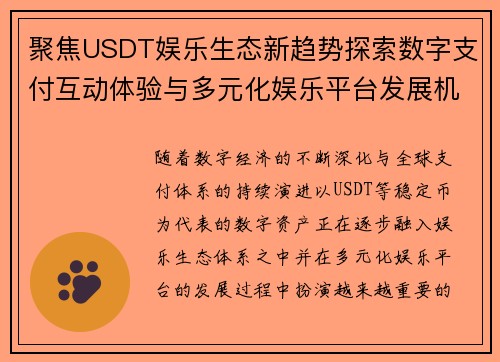 聚焦USDT娱乐生态新趋势探索数字支付互动体验与多元化娱乐平台发展机遇 聚焦USDT娱乐生态新趋势探索数字支付互动体验与多元化娱乐平台发展机遇