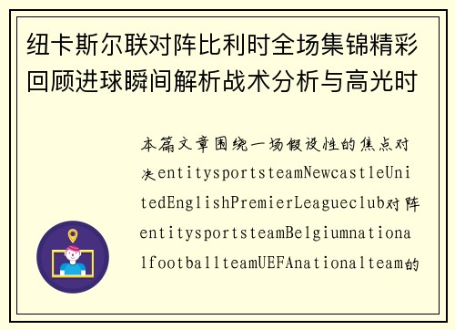 纽卡斯尔联对阵比利时全场集锦精彩回顾进球瞬间解析战术分析与高光时刻 纽卡斯尔联对阵比利时全场集锦精彩回顾进球瞬间解析战术分析与高光时刻