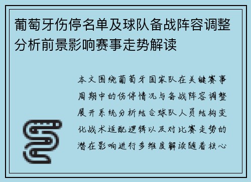 葡萄牙伤停名单及球队备战阵容调整分析前景影响赛事走势解读 葡萄牙伤停名单及球队备战阵容调整分析前景影响赛事走势解读