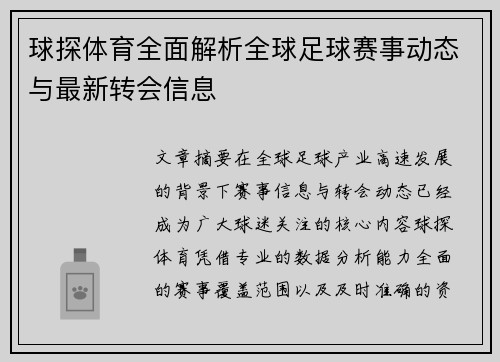 球探体育全面解析全球足球赛事动态与最新转会信息 球探体育全面解析全球足球赛事动态与最新转会信息