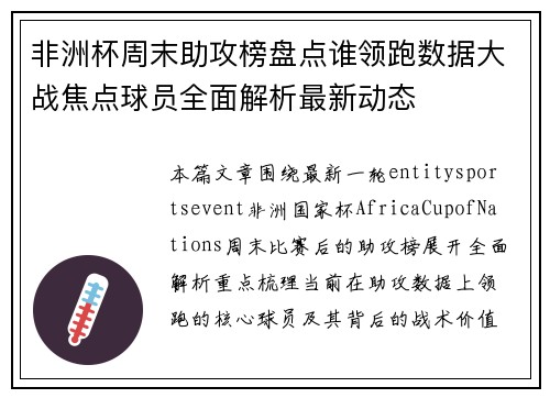 非洲杯周末助攻榜盘点谁领跑数据大战焦点球员全面解析最新动态 非洲杯周末助攻榜盘点谁领跑数据大战焦点球员全面解析最新动态