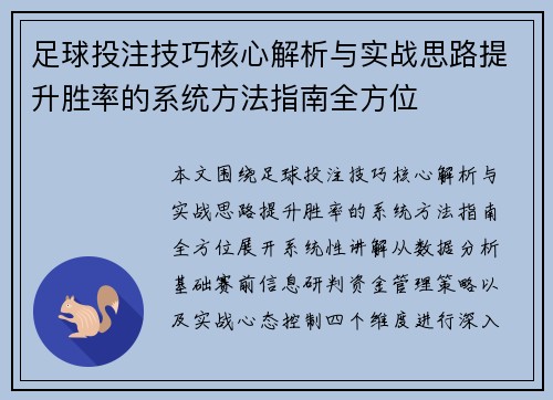 足球投注技巧核心解析与实战思路提升胜率的系统方法指南全方位 足球投注技巧核心解析与实战思路提升胜率的系统方法指南全方位