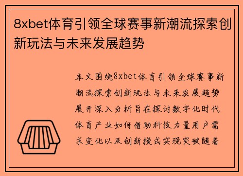 8xbet体育引领全球赛事新潮流探索创新玩法与未来发展趋势 8xbet体育引领全球赛事新潮流探索创新玩法与未来发展趋势