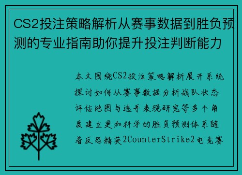 CS2投注策略解析从赛事数据到胜负预测的专业指南助你提升投注判断能力