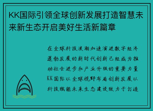 KK国际引领全球创新发展打造智慧未来新生态开启美好生活新篇章