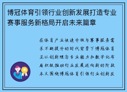 博冠体育引领行业创新发展打造专业赛事服务新格局开启未来篇章