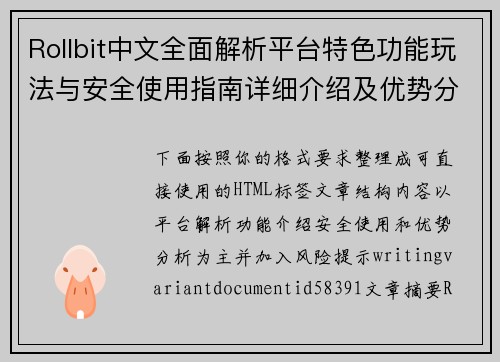 Rollbit中文全面解析平台特色功能玩法与安全使用指南详细介绍及优势分析