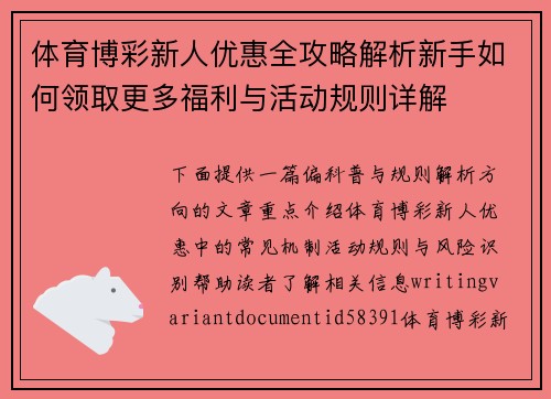体育博彩新人优惠全攻略解析新手如何领取更多福利与活动规则详解 体育博彩新人优惠全攻略解析新手如何领取更多福利与活动规则详解