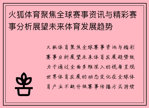火狐体育聚焦全球赛事资讯与精彩赛事分析展望未来体育发展趋势 火狐体育聚焦全球赛事资讯与精彩赛事分析展望未来体育发展趋势