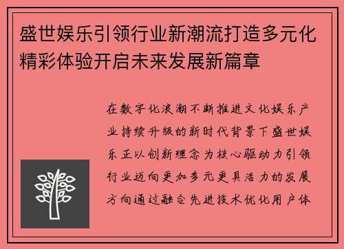 盛世娱乐引领行业新潮流打造多元化精彩体验开启未来发展新篇章 盛世娱乐引领行业新潮流打造多元化精彩体验开启未来发展新篇章
