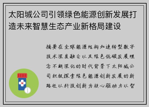 太阳城公司引领绿色能源创新发展打造未来智慧生态产业新格局建设