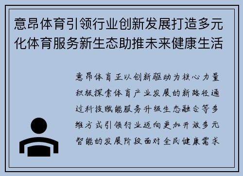 意昂体育引领行业创新发展打造多元化体育服务新生态助推未来健康生活 意昂体育引领行业创新发展打造多元化体育服务新生态助推未来健康生活