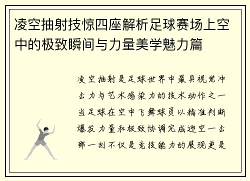 凌空抽射技惊四座解析足球赛场上空中的极致瞬间与力量美学魅力篇 凌空抽射技惊四座解析足球赛场上空中的极致瞬间与力量美学魅力篇