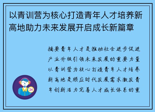 以青训营为核心打造青年人才培养新高地助力未来发展开启成长新篇章 以青训营为核心打造青年人才培养新高地助力未来发展开启成长新篇章
