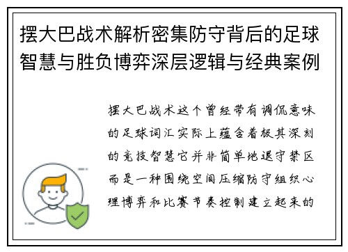 摆大巴战术解析密集防守背后的足球智慧与胜负博弈深层逻辑与经典案例 摆大巴战术解析密集防守背后的足球智慧与胜负博弈深层逻辑与经典案例