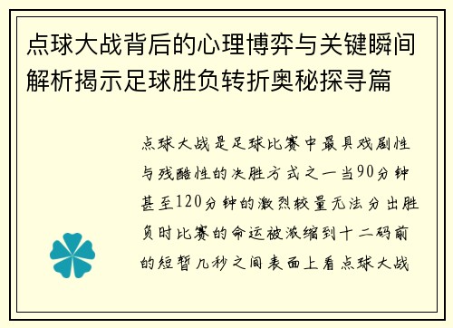 点球大战背后的心理博弈与关键瞬间解析揭示足球胜负转折奥秘探寻篇 点球大战背后的心理博弈与关键瞬间解析揭示足球胜负转折奥秘探寻篇
