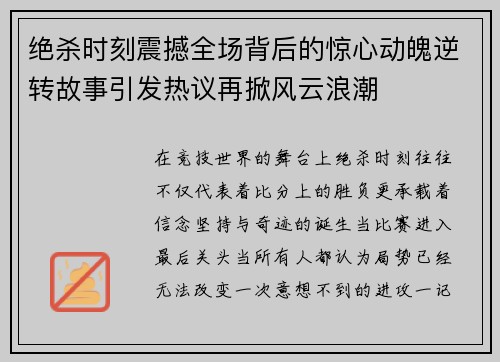 绝杀时刻震撼全场背后的惊心动魄逆转故事引发热议再掀风云浪潮 绝杀时刻震撼全场背后的惊心动魄逆转故事引发热议再掀风云浪潮